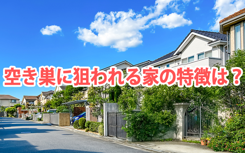 空き巣に狙われる家の特徴は？