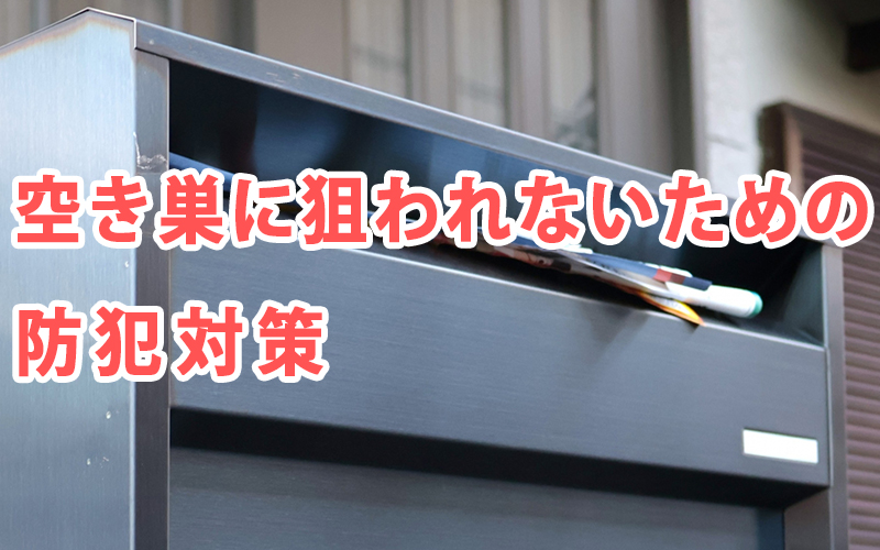 空き巣に狙われないための防犯対策