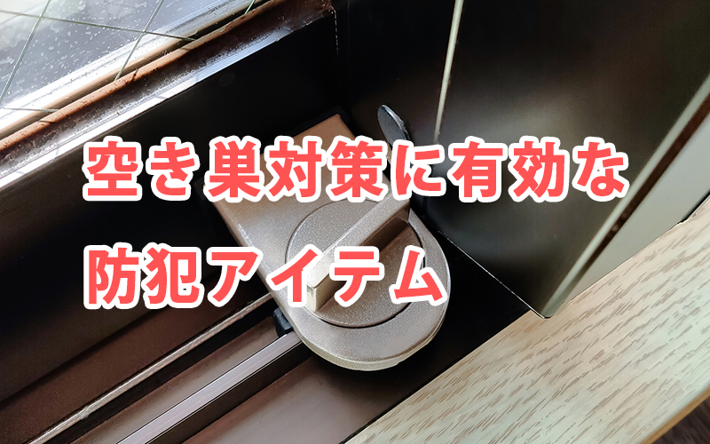 空き巣対策に有効な防犯アイテム