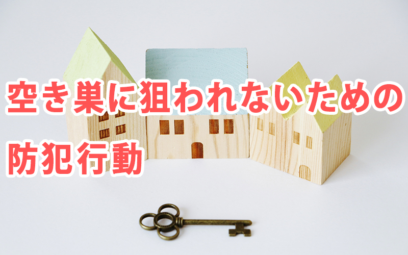 空き巣に狙われないための防犯行動