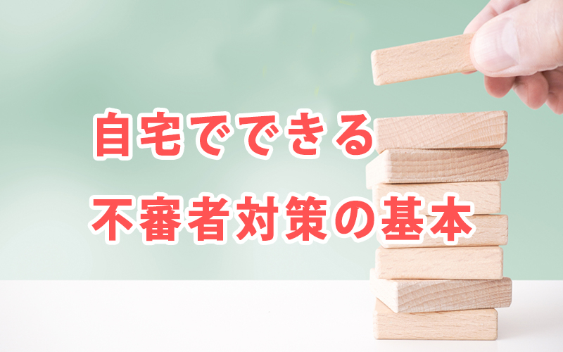 自宅でできる不審者対策の基本