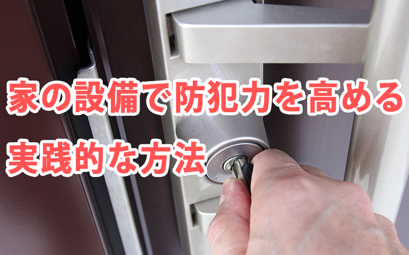 家の設備で防犯力を高める実践的な方法