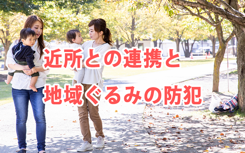 近所との連携と地域ぐるみの防犯