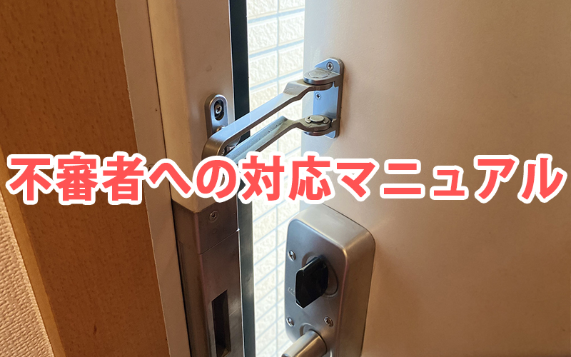 不審者への対応マニュアル