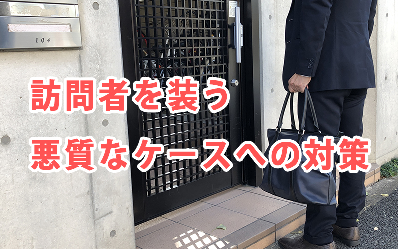 訪問者を装う悪質なケースへの対策