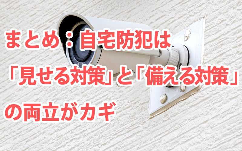 まとめ:自宅防犯は「見せる対策」と「備える対策」の両立がカギ