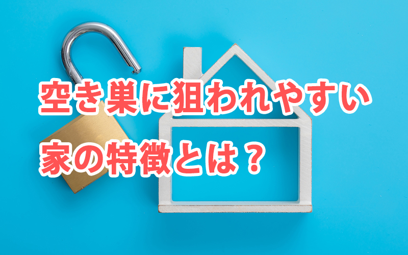 空き巣に狙われやすい家の特徴とは?