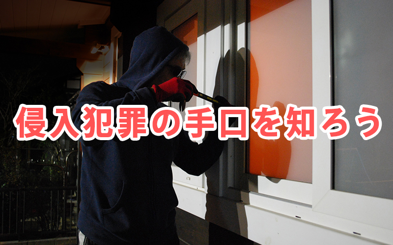 侵入犯罪の手口を知ろう