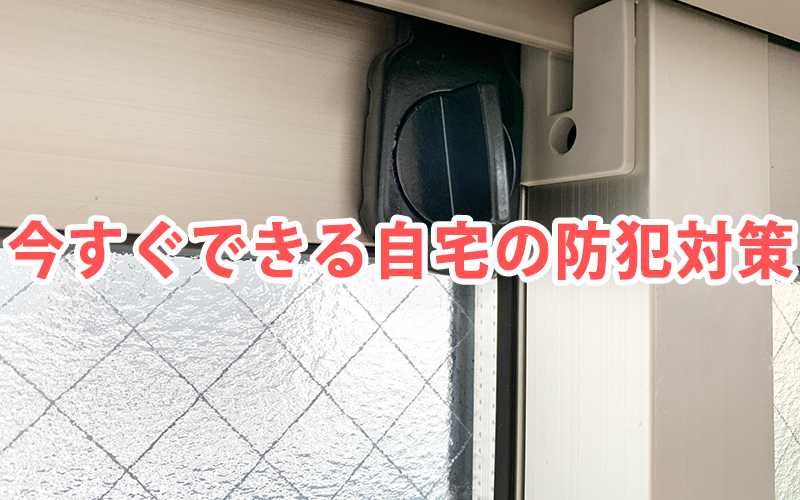 今すぐできる自宅の防犯対策