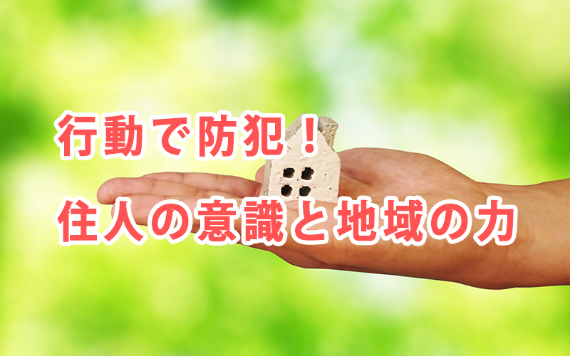 行動で防犯!住人の意識と地域の力