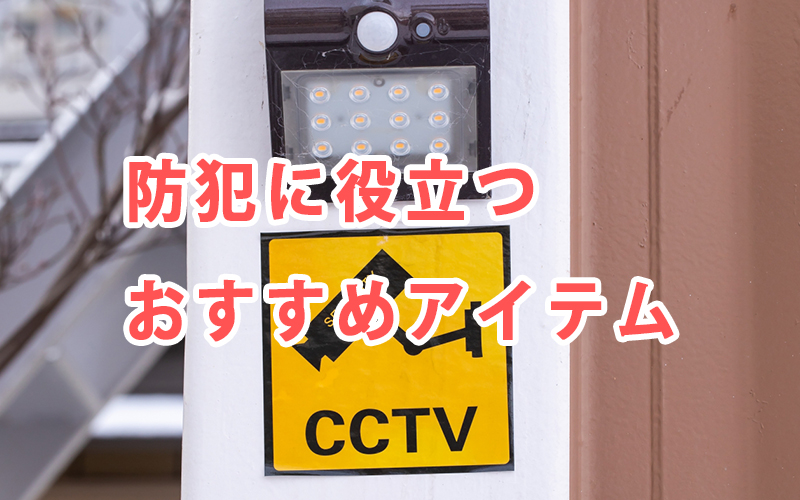 防犯に役立つおすすめアイテム