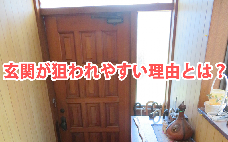 玄関が狙われやすい理由とは?