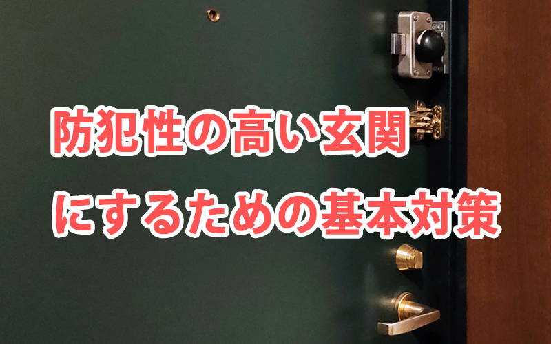 防犯性の高い玄関にするための基本対策