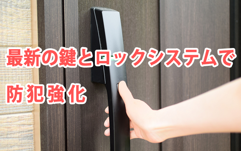 最新の鍵とロックシステムで防犯強化