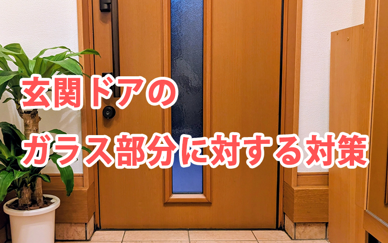 玄関ドアのガラス部分に対する対策