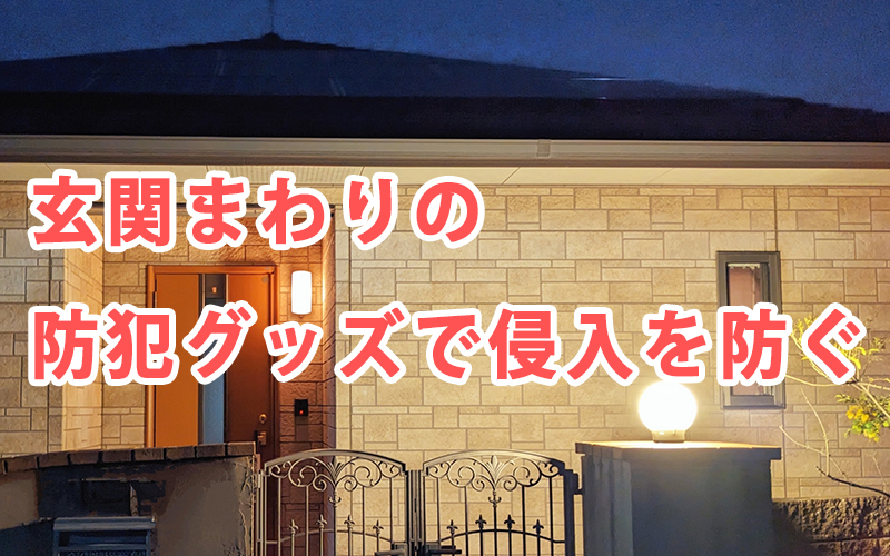 玄関まわりの防犯グッズで侵入を防ぐ