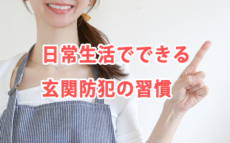 日常生活でできる玄関防犯の習慣