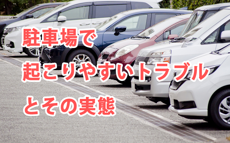 駐車場で起こりやすいトラブルとその実態