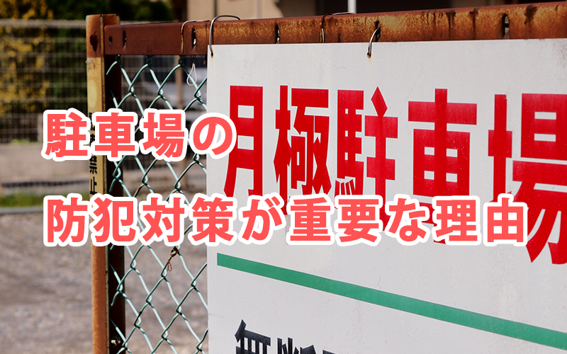 駐車場の防犯対策が重要な理由