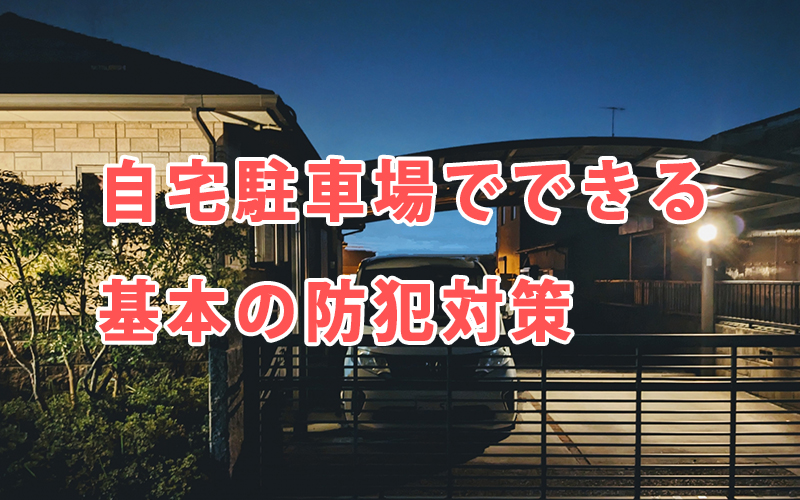 自宅駐車場でできる基本の防犯対策