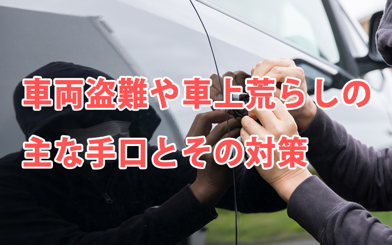 車両盗難や車上荒らしの主な手口とその対策