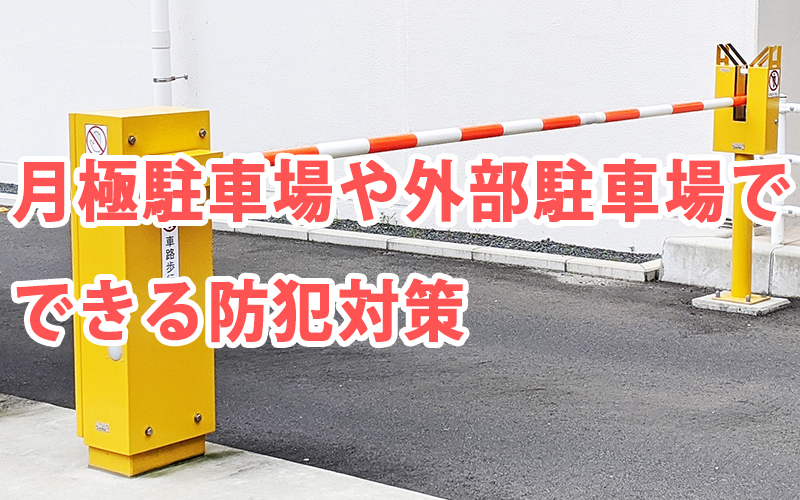 月極駐車場や外部駐車場でできる防犯対策