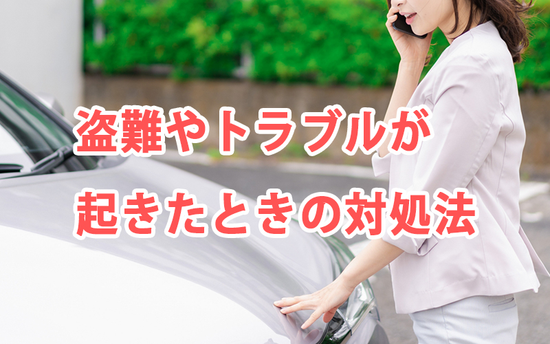 盗難やトラブルが起きたときの対処法