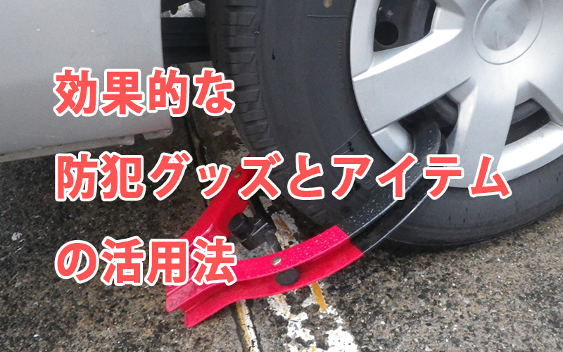 効果的な防犯グッズとアイテムの活用法