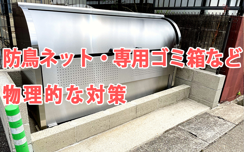防鳥ネット・専用ゴミ箱など物理的な対策