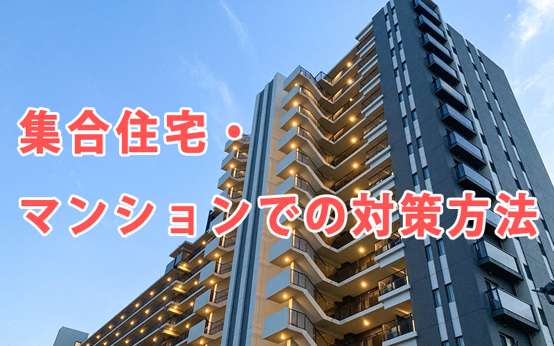 集合住宅・マンションでの対策方法
