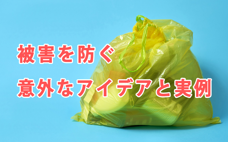 被害を防ぐ意外なアイデアと実例