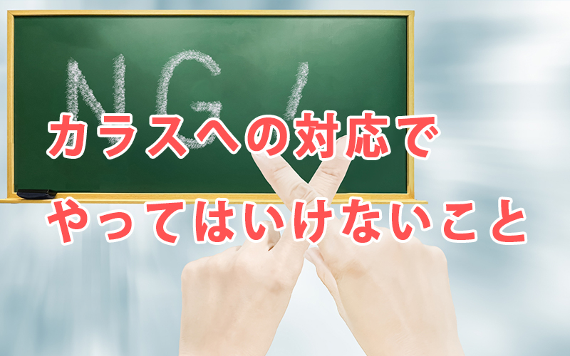 カラスへの対応でやってはいけないこと