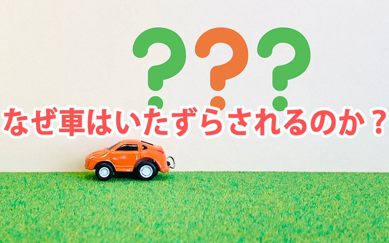 なぜ車はいたずらされるのか？