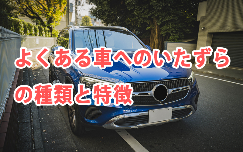 よくある車へのいたずらの種類と特徴