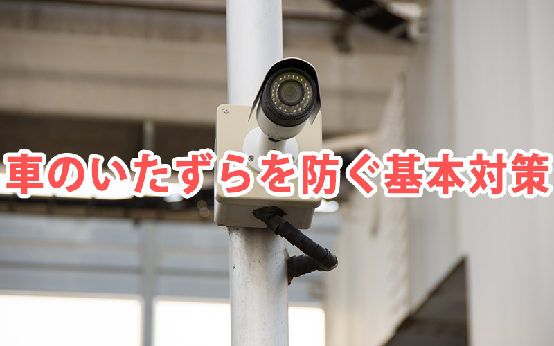 車のいたずらを防ぐ基本対策
