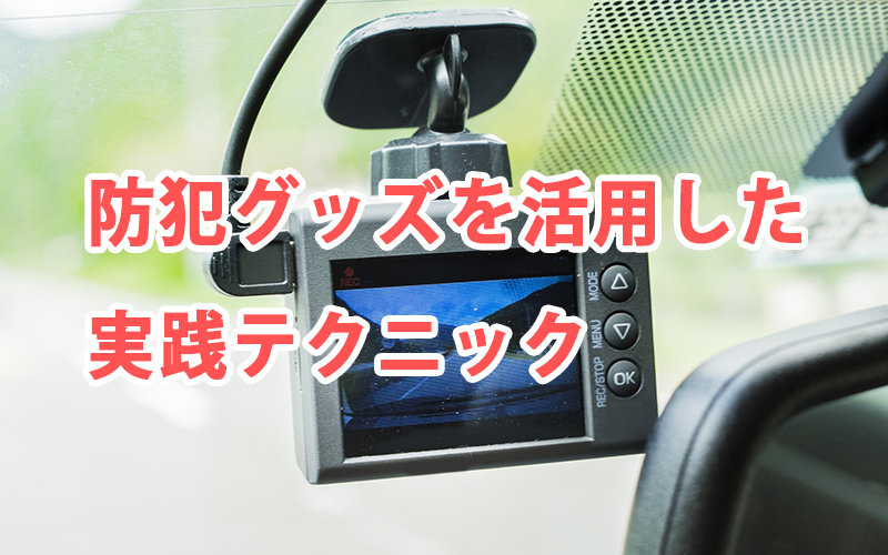 防犯グッズを活用した実践テクニック