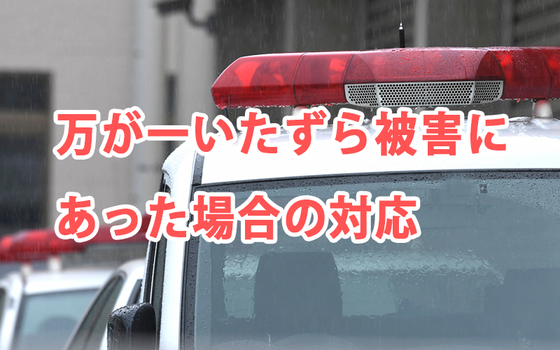 万が一いたずら被害にあった場合の対応