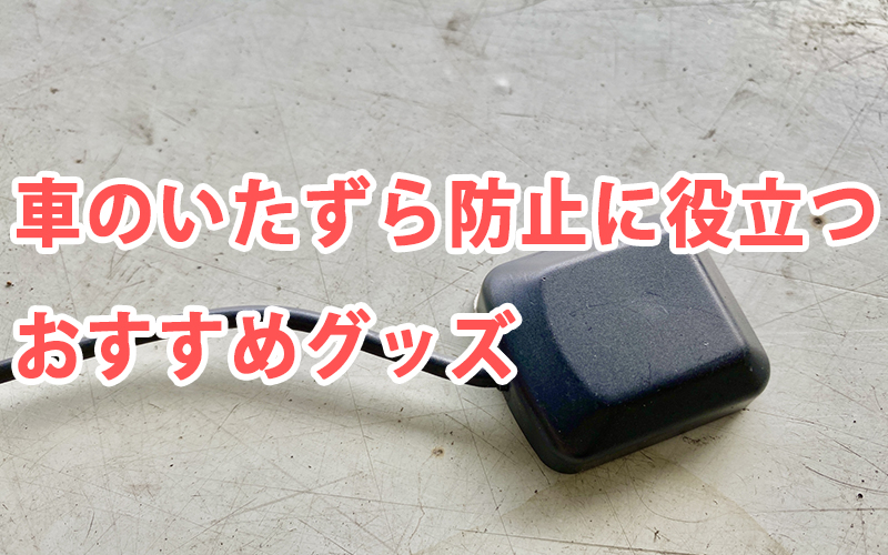 車のいたずら防止に役立つおすすめグッズ
