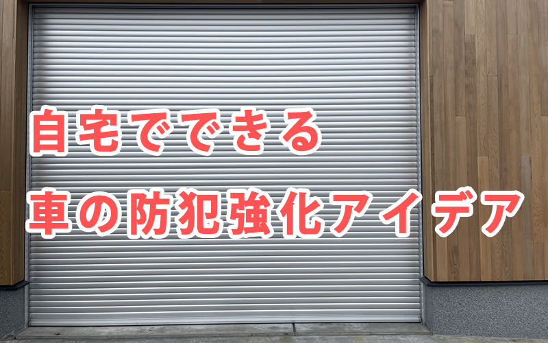 自宅でできる車の防犯強化アイデア