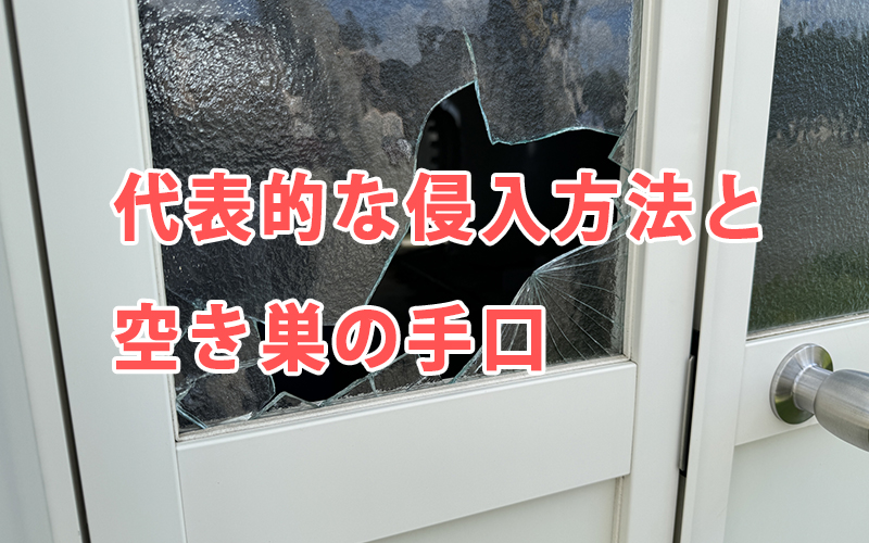 代表的な侵入方法と空き巣の手口