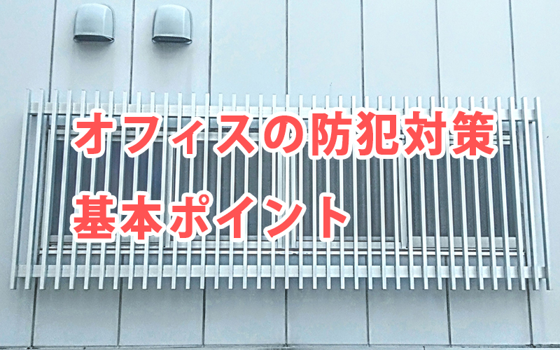 オフィスの防犯対策 基本ポイント