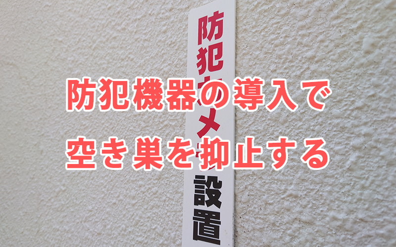 防犯機器の導入で空き巣を抑止する