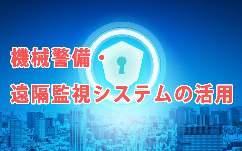 機械警備・遠隔監視システムの活用