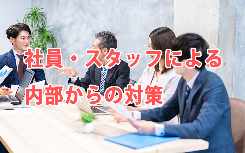 社員・スタッフによる内部からの対策