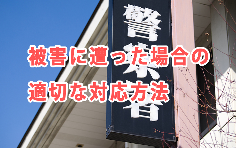 被害に遭った場合の適切な対応方法