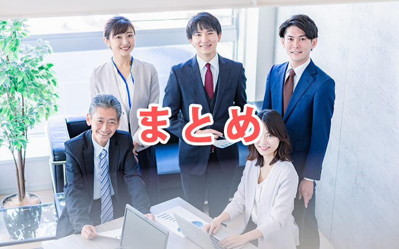 まとめ