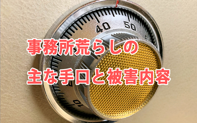 事務所荒らしの主な手口と被害内容