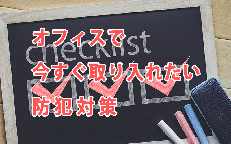 オフィスで今すぐ取り入れたい防犯対策