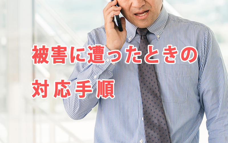 被害に遭ったときの対応手順