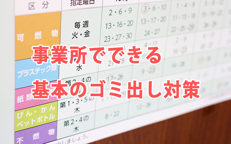 事業所でできる基本のゴミ出し対策